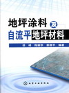 地坪涂料及自流平地坪材料