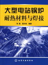 大型电站锅炉耐热材料与焊接