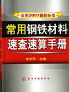 常用钢铁材料速查速算手册