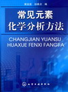 常见元素化学分析方法
