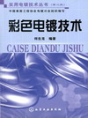 彩色电镀技术（第二批）——实用电镀技术丛书