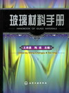 玻璃材料手册