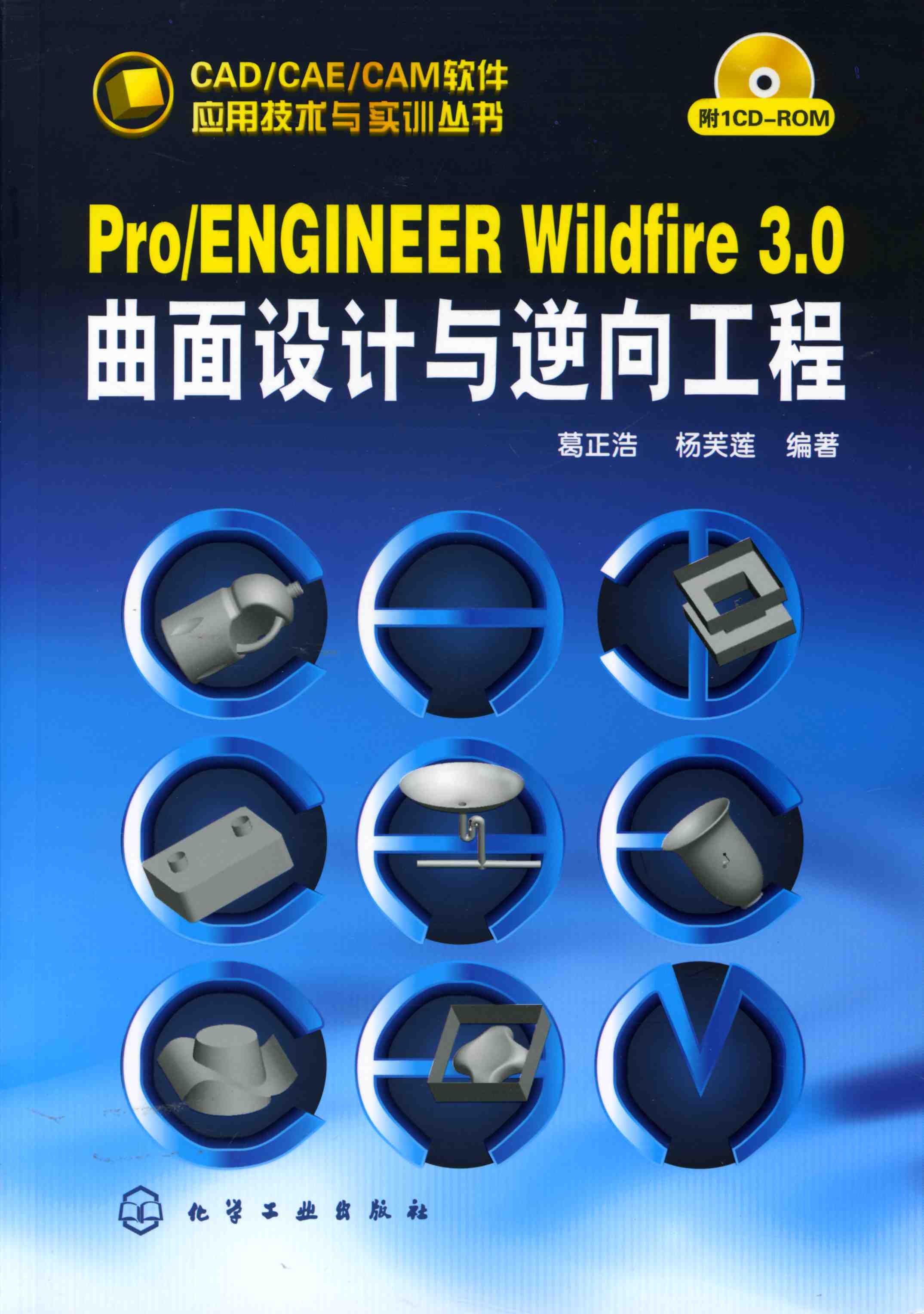 Pro/ENGINEER Wildfire 3.0曲面设计与逆向工程（附1CD