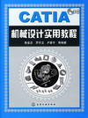 CATIA机械设计实用教程（附光盘）