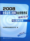 2008全国监理工程师执业资格考试轻松过关考点案例分析