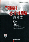 节能减排小组活动丛书 节能减排小组活动通读本