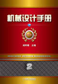 机械设计手册 第5版 第2卷