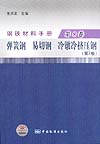 钢铁材料手册 第8卷 弹簧钢 易切钢 冷镦冷挤压钢（第2版）