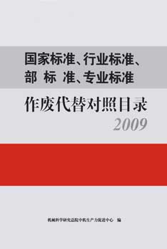 国家标准、专业标准、行业标准、部标准作废代替对照目录（2009）