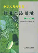 中华人民共和国标准物质目录（2010）